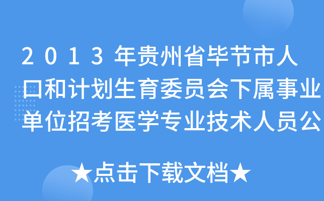 2013年贵州省毕节市人口和计划生育委员会下属事业单位招考医开云kaiyun(中国)专业技术人员公告