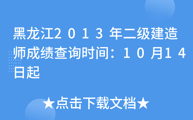 黑龙江2013年二级建造师成绩查询时间：10月14日起