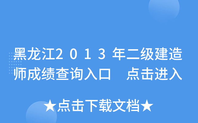 黑龙江2013年二级建造师成绩查询入口 点击进入