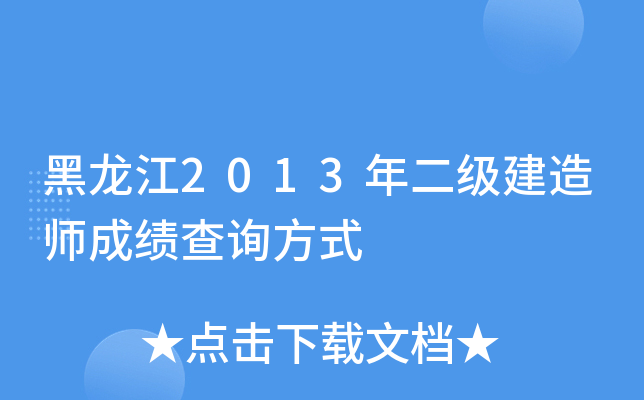 黑龙江2013年二级建造师成绩查询方式