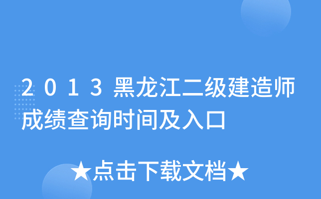 2013黑龙江二级建造师成绩查询时间及入口