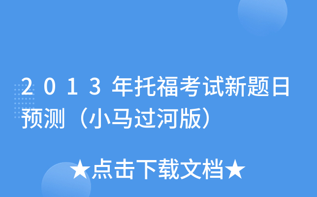 2013年托福考试新题日预测（小马过河版）