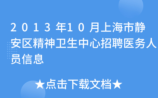 2013年10月上海市静安区精神卫生中心招聘医务人员信息
