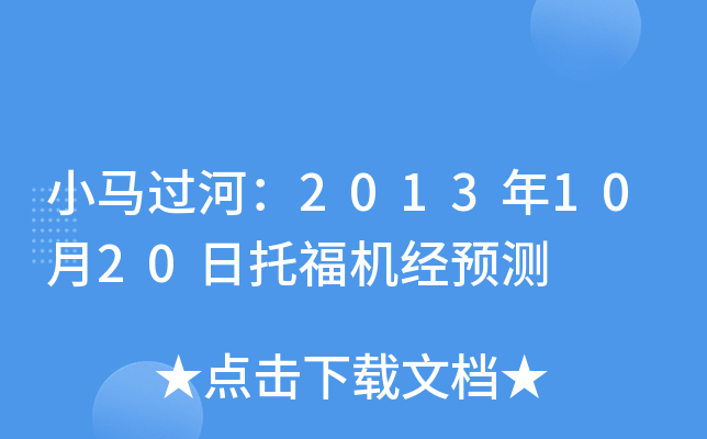 小马过河：2013年10月20日托福机经预测