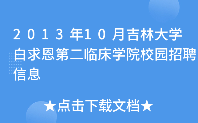 2013年10月吉林大开云kaiyun(中国)白求恩第二临床开云kaiyun(中国)院校园招聘信息