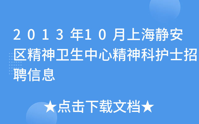 2013年10月上海静安区精神卫生中心精神科护士招聘信息