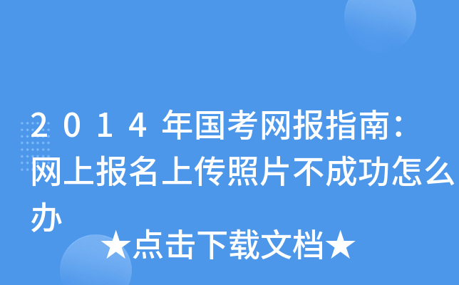 2014年国考网报指南：网上报名上传照片不成功怎么办
