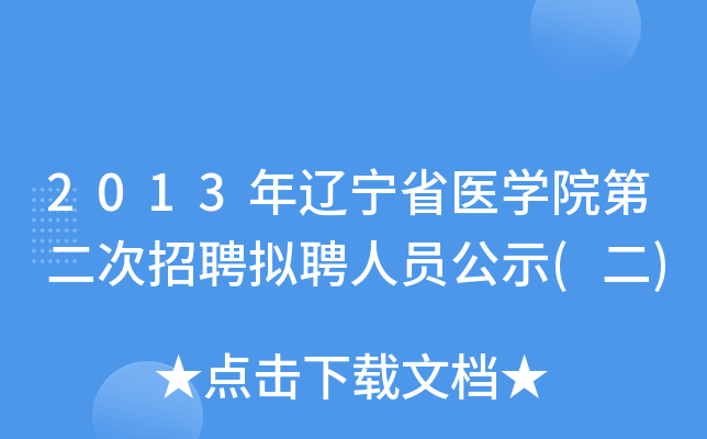 2013ʡҽѧԺڶƸƸԱʾ()