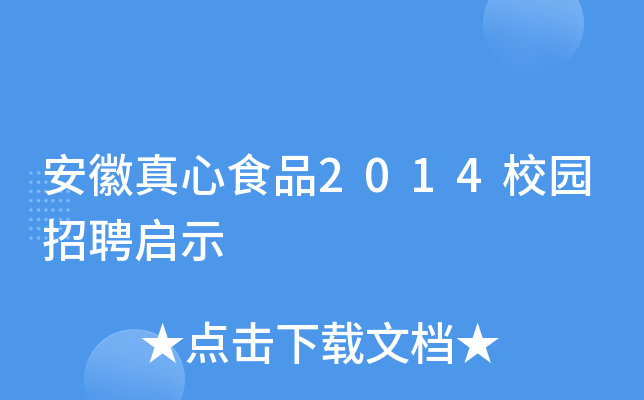 安徽真心食品2014校园招聘启示
