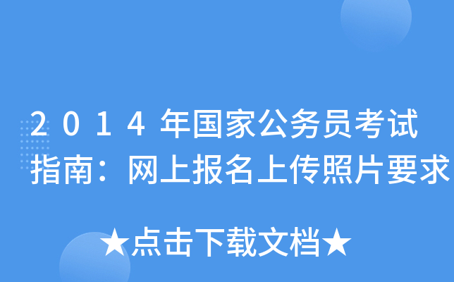 2014年国家公务员考试指南：网上报名上传照片要求