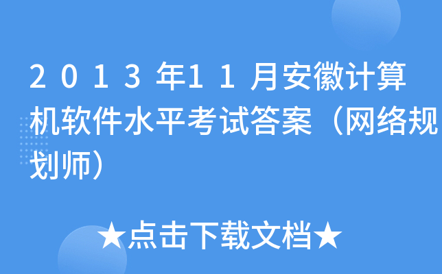 2013年11月安徽计算机软件水平考试答案（网络规划师）