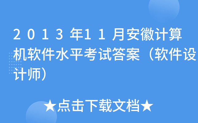 2013年11月安徽计算机软件水平考试答案（软件设计师）