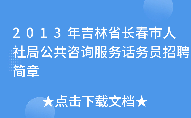2013年吉林省长春市人社局公共咨询服务话务员招聘简章