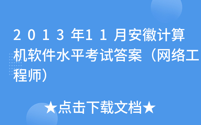 201311°ӋC(j)ܛˮƽԇ𰸣W(wng)j(lu)̎