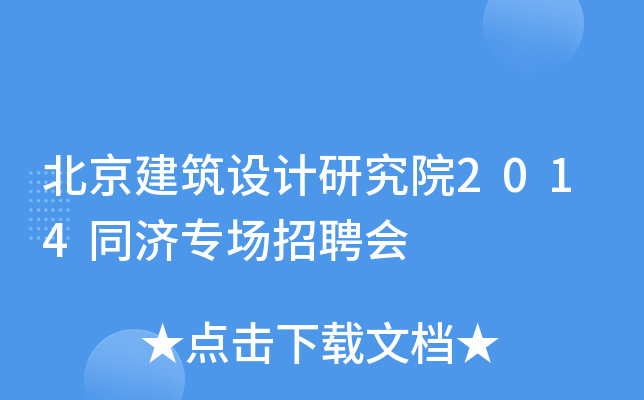 北京建筑设计研究院2014同济专场招聘会