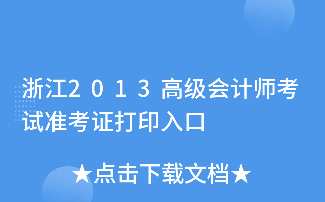 浙江2013高级会计师考试准考证打印入口
