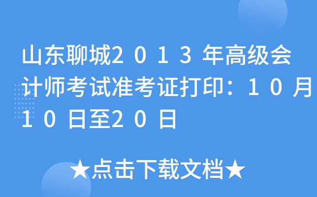 山东聊城2013年高级会计师考试准考证打印：10月10日至20日