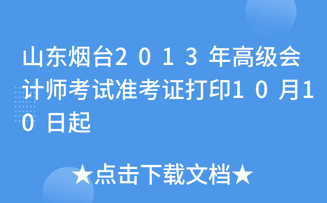 山东烟台2013年高级会计师考试准考证打印10月10日起