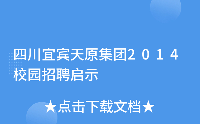 四川宜宾天原集团2014校园招聘启示