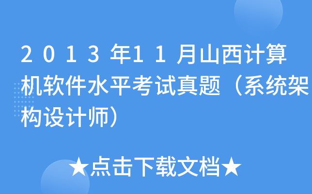 2013年11月山西计算机软件水平考试真题（系统架构设计师）