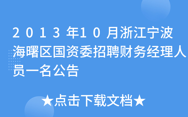 2013年10月浙江宁波海曙区国资委招聘财务经理人员一名公告