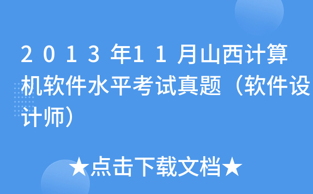 2013年11月山西计算机软件水平考试真题（软件设计师）