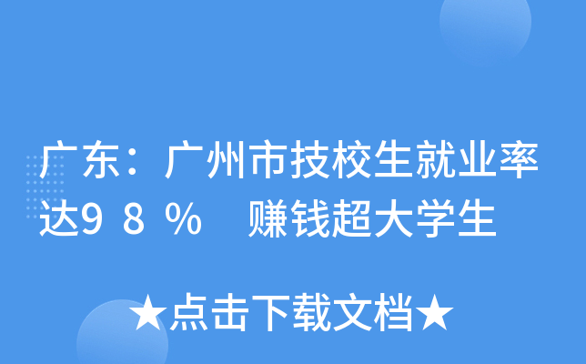 广东：广州市技校生就业率达98% 赚钱超大开云kaiyun(中国)生