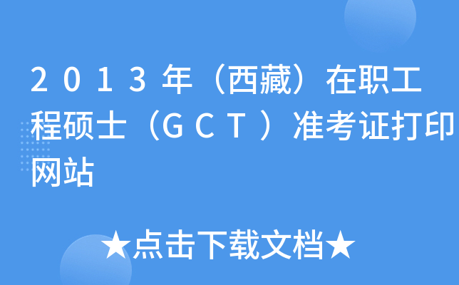 2013年（西藏）在职工程硕士（GCT）准考证打印网站
