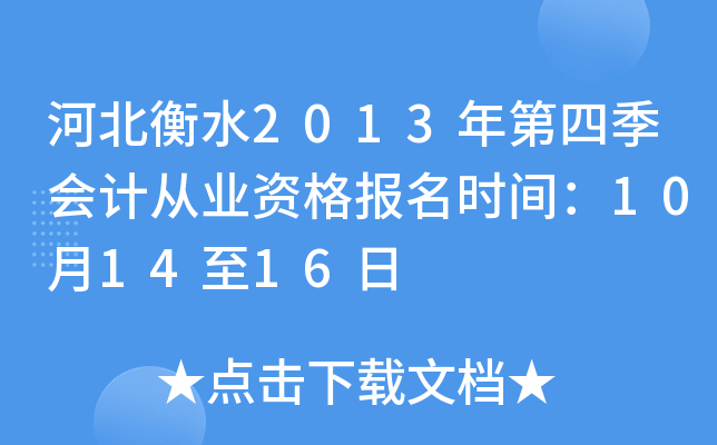 �ӱ���ˮ2013����ļ���ƴ�ҵ�ʸ���ʱ�䣺10��14��16��