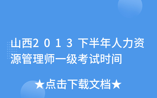 山西2013下半年人力资源管理师一级考试时间