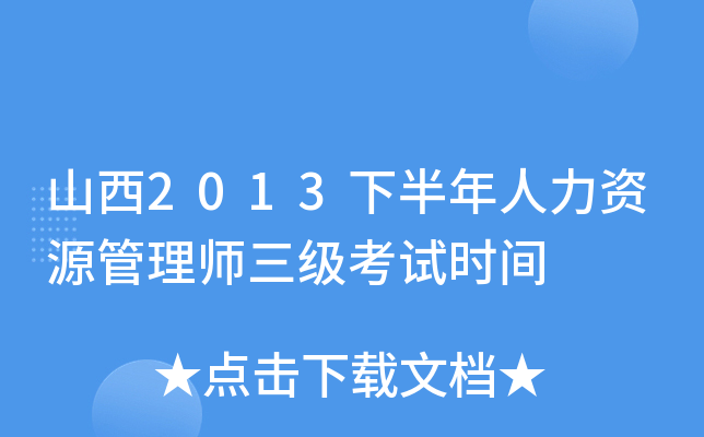 山西2013下半年人力资源管理师三级考试时间