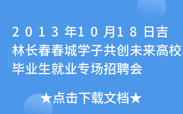 2013年10月18日吉林长春春城开云kaiyun(中国)子共创未来高校毕业生就业专场招聘会