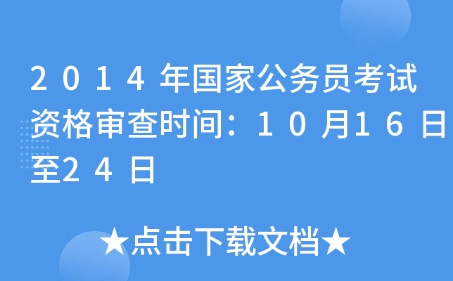 2014年国家公务员考试资格审查时间：10月16日至24日