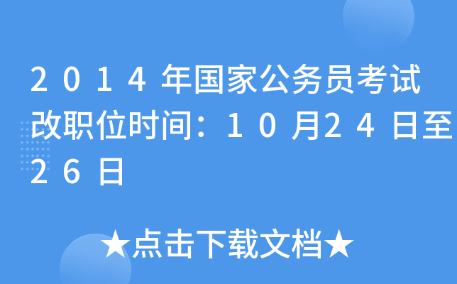 2014年国家公务员考试改职位时间：10月24日至26日