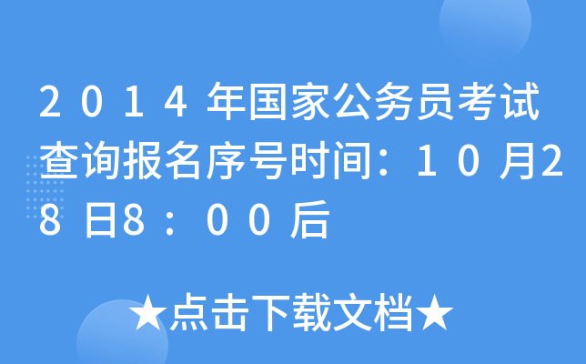2014年国家公务员考试查询报名序号时间：10月28日8:00后