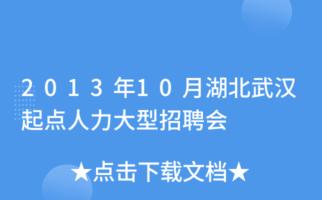 2013年10月湖北武汉起点人力大型招聘会