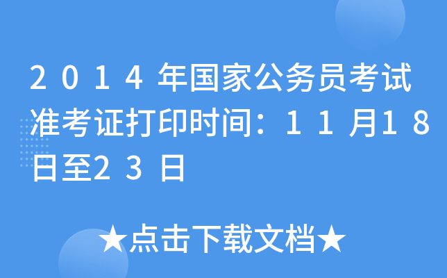 2014年国家公务员考试准考证打印时间：11月18日至23日