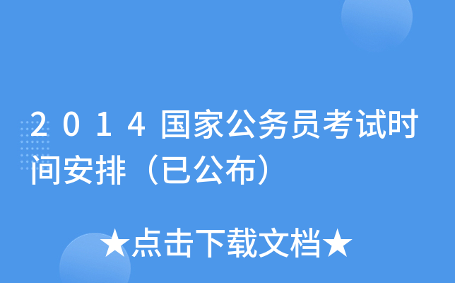 2014年國家公務員考試時間為11月24日