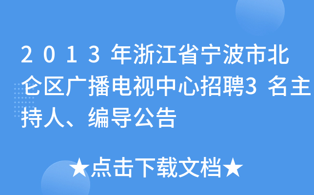 2013年浙江省宁波市北仑区广播电视中心招聘3名主持人、编导公告