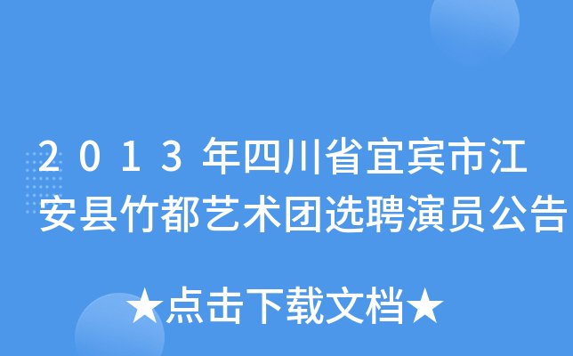 2013年四川省宜宾市江安县竹都艺术团选聘演员公告