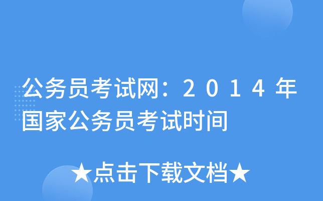 公务员考试网：2014年国家公务员考试时间