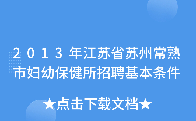 2013年江苏省苏州常熟市妇幼保健所招聘基本条件