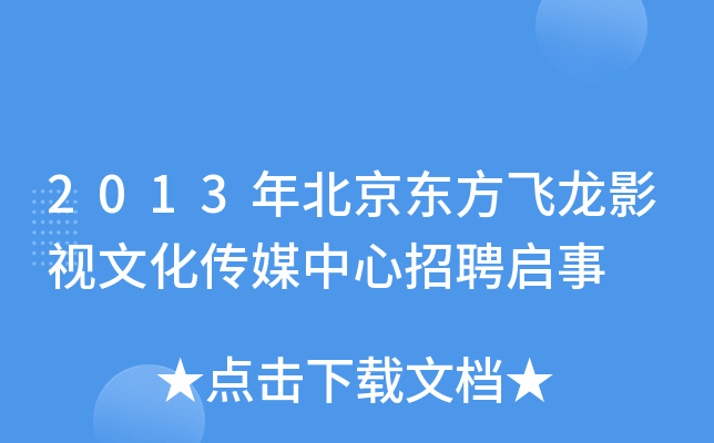 2013年北京东方飞龙影视文化传媒中心招聘启事