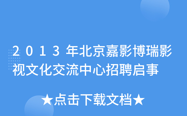 2013年北京嘉影博瑞影视文化交流中心招聘启事
