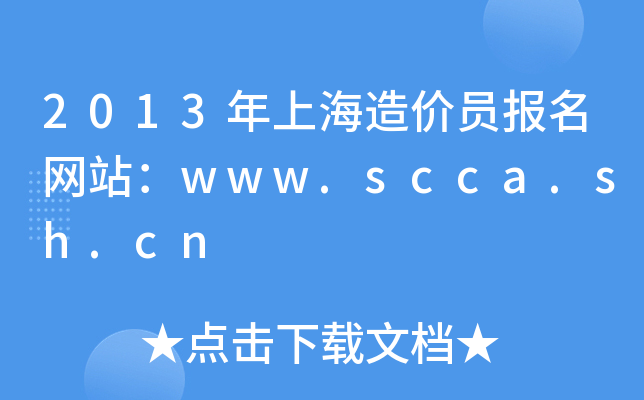 2013Ϻr(ji)T(bo)W(wng)վwww.scca.sh.cn