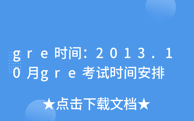 gre时间：2013.10月gre考试时间安排