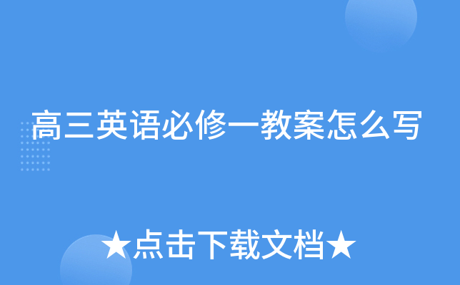 高三英语必修一教案怎么写