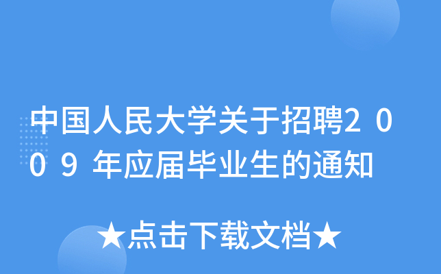 中国人民大开云kaiyun(中国)关于招聘2009年应届毕业生的通知