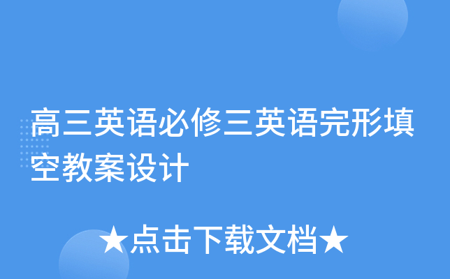 高三英语必修三英语完形填空教案设计