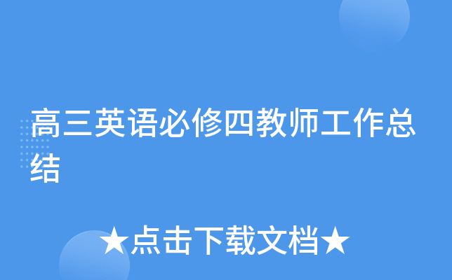 高三英语必修四教师工作总结